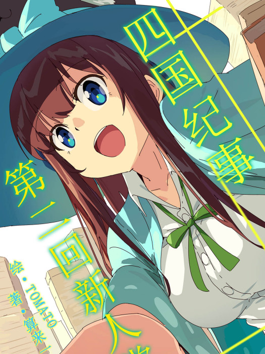 四國紀事 四國紀事