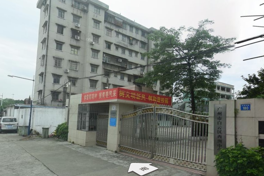 廣州市白雲區西洲中學(西洲中學) 廣州市白雲區西洲中學(西洲中學)