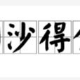 淘沙得金