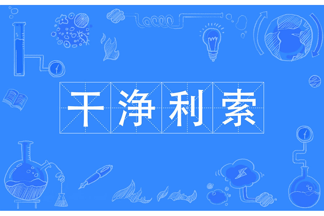 乾浄利索 乾浄利索