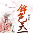 錦色天下 錦色天下
