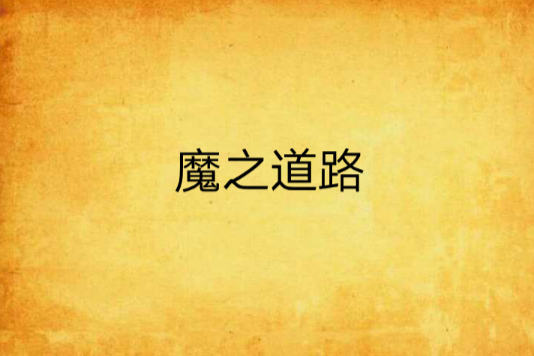 魔之道路 魔之道路