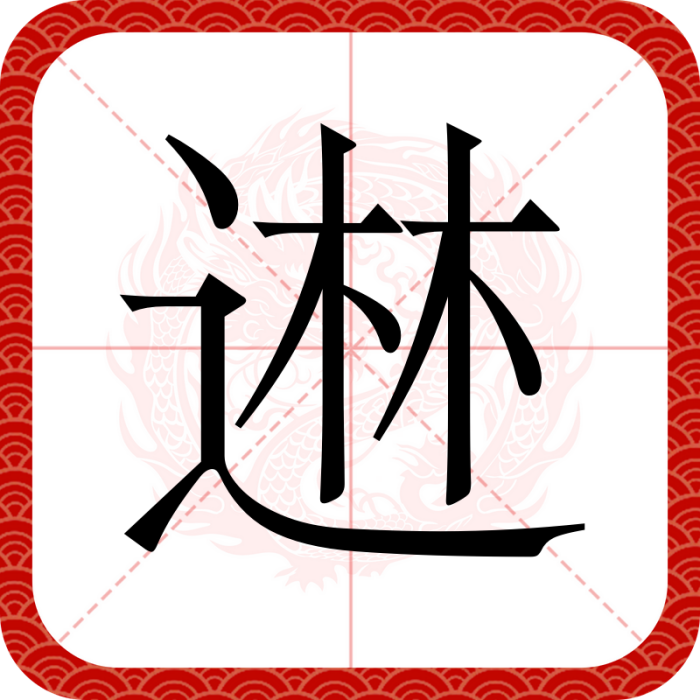 䢞