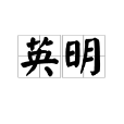 英明(漢語辭彙) 英明(漢語辭彙)