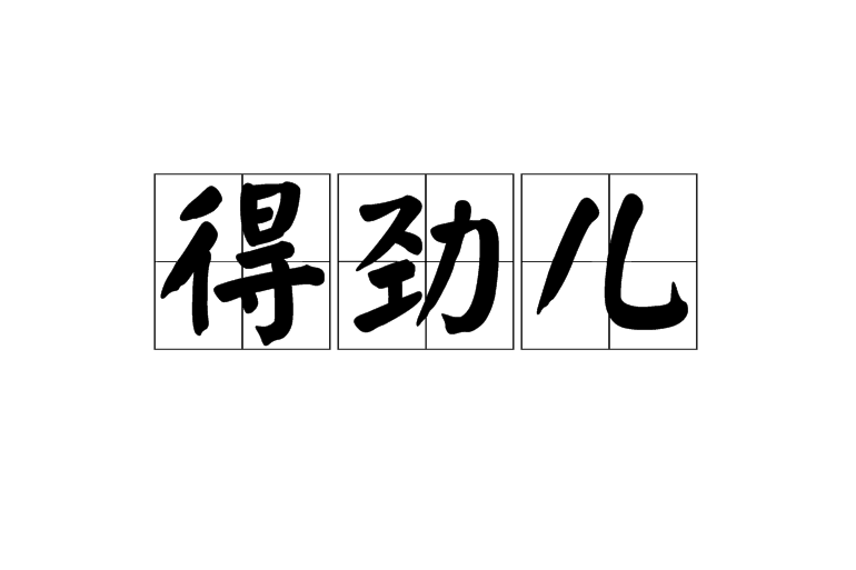 得勁兒 得勁兒
