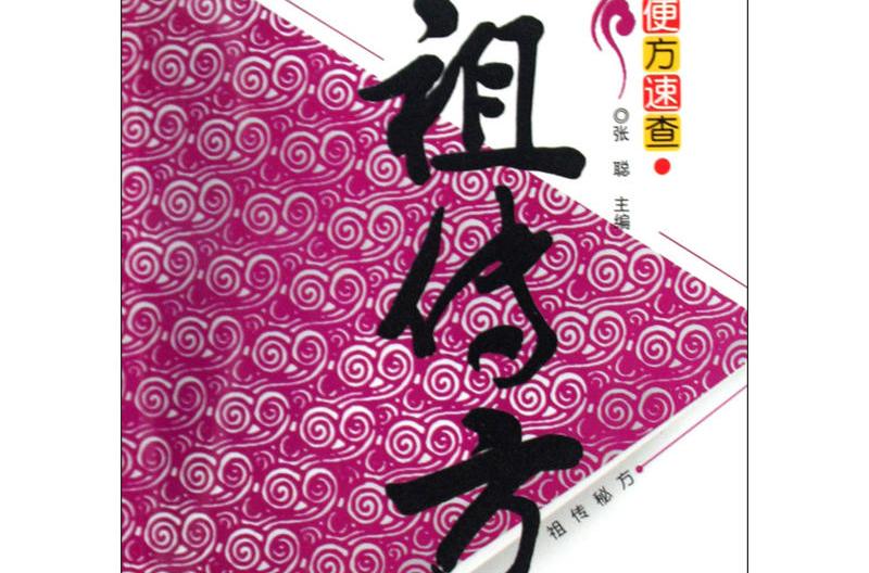 祖傳方 祖傳方