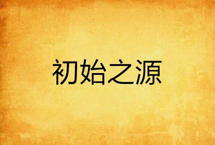 初始之源 初始之源