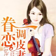 眷戀調皮妻 眷戀調皮妻