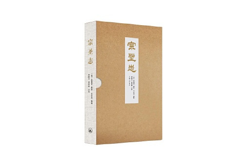 宗聖志(2023年上海三聯書店出版的圖書) 宗聖志(2023年上海三聯書店出版的圖書)