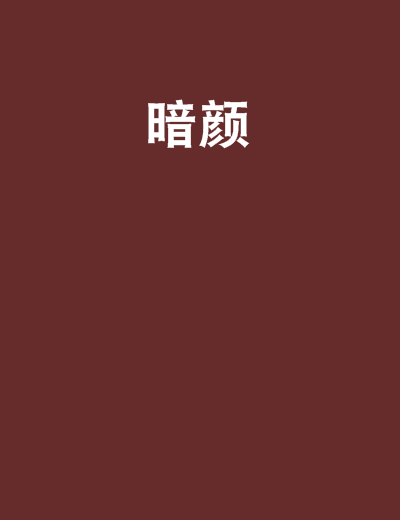 暗顏 暗顏
