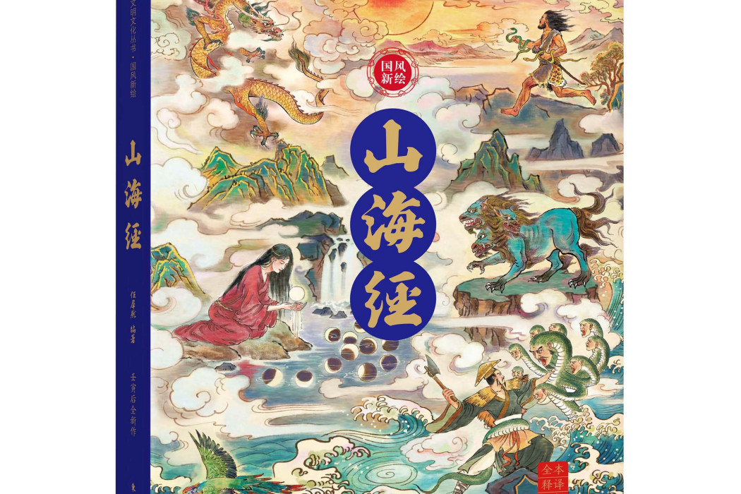 山海經(2023年2月東方出版社出版的圖書) 山海經(2023年2月東方出版社出版的圖書)