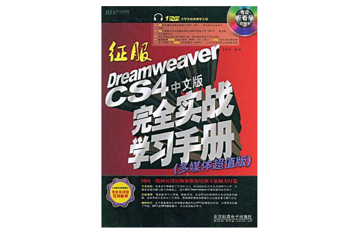 征服Dreamweaver CS4中文版完全實戰學習手冊