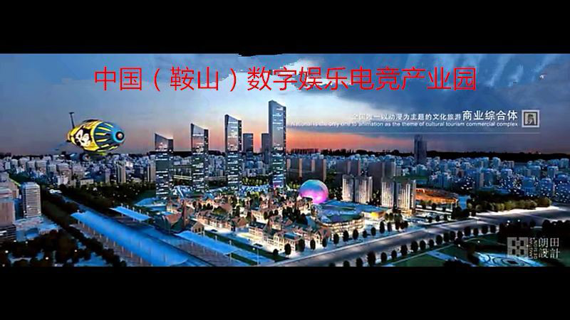 中國（鞍山）數字娛樂電競產業園
