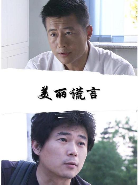 美麗謊言(2007年張玉中執導的電影) 美麗謊言(2007年張玉中執導的電影)