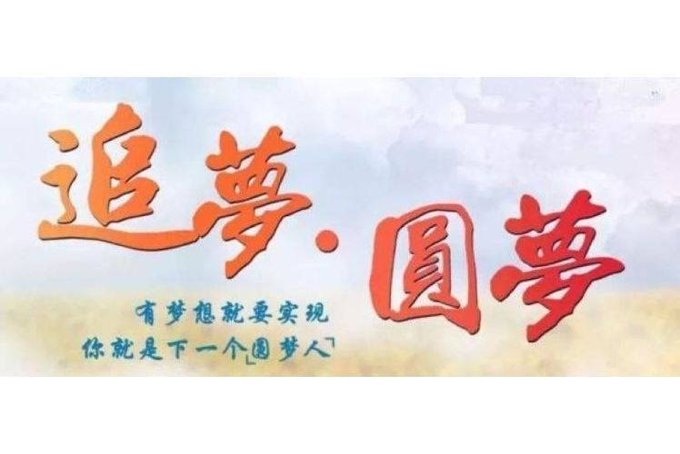 圓夢計畫(中國人民大學發布的2020年“圓夢計畫”) 圓夢計畫(中國人民大學發布的2020年“圓夢計畫”)