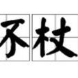 環杖 環杖
