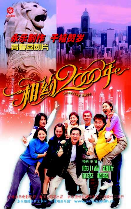 中國電影《相約2000年》海報