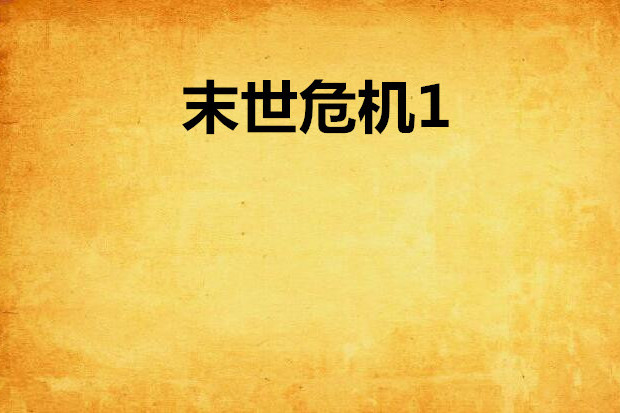 末世危機1 末世危機1
