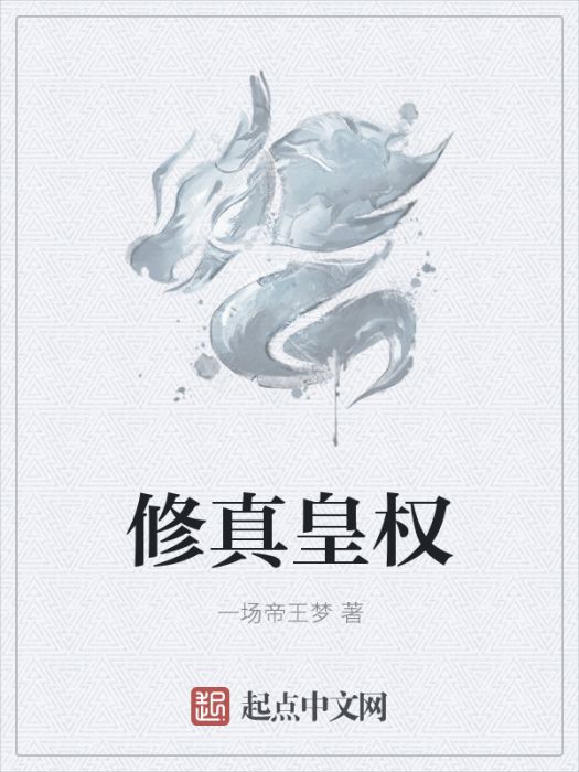 修真皇權 修真皇權