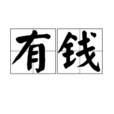 有錢 有錢
