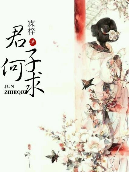 君子何求 君子何求