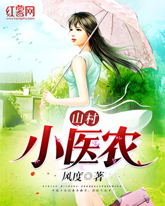 山村小醫農(風度創作的網路小說) 山村小醫農(風度創作的網路小說)
