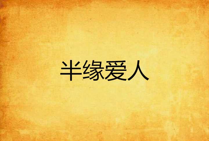 半緣愛人 半緣愛人