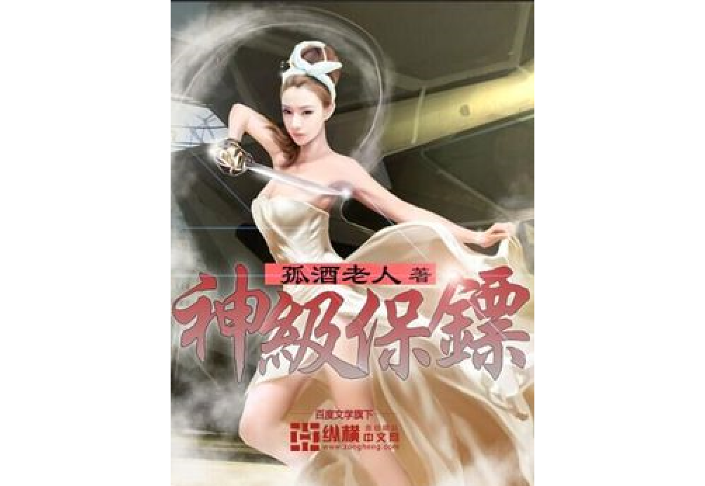 神級保鏢(孤酒老人所著小說) 神級保鏢(孤酒老人所著小說)
