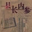 縣長內參 縣長內參