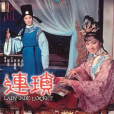 連瑣(1967年嚴俊執導的電影) 連瑣(1967年嚴俊執導的電影)