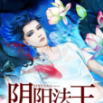 陰陽法王(黑岩網小說) 陰陽法王(黑岩網小說)