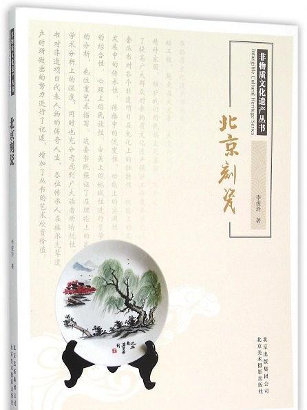 北京刻瓷 北京刻瓷