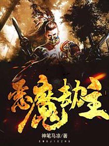惡魔劫主 惡魔劫主