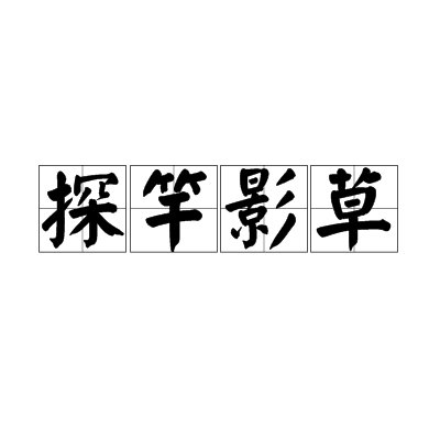 探竿影草 探竿影草