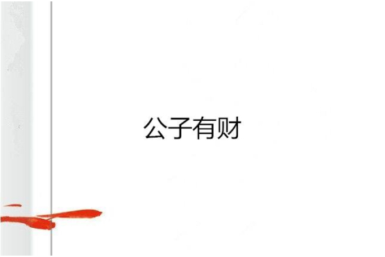 公子有財 公子有財