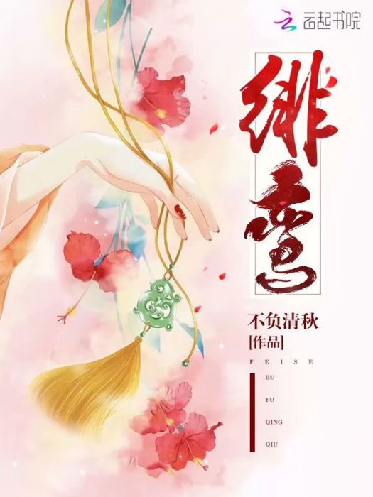 緋鸞 緋鸞