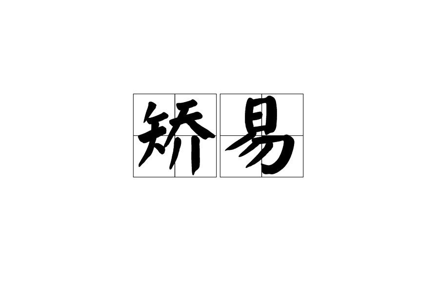 矯易 矯易
