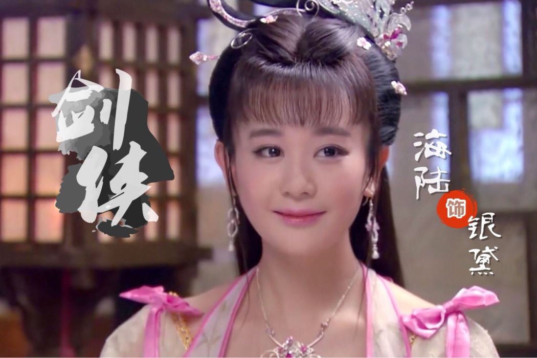 銀黛(電視劇《劍俠》中的女配角)