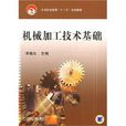 機械加工技術基礎(機械工業出版社出版的圖書)