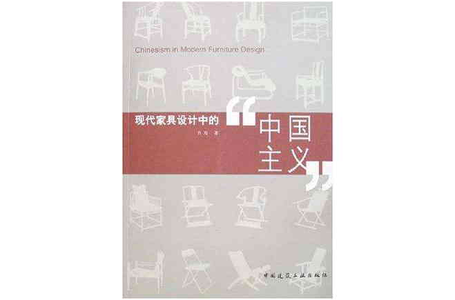 現代家具設計中的中國主義
