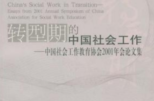 轉型期的中國社會工作