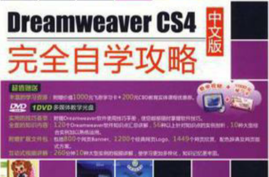Dreamweaver CS4中文版完全自學攻略