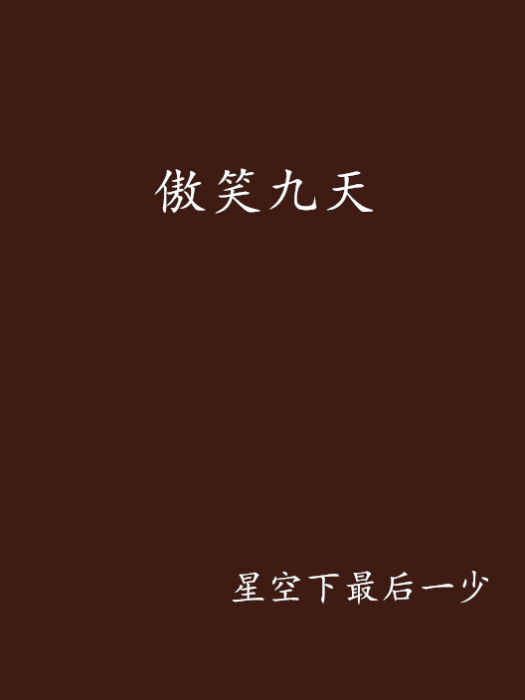 傲笑九天 傲笑九天