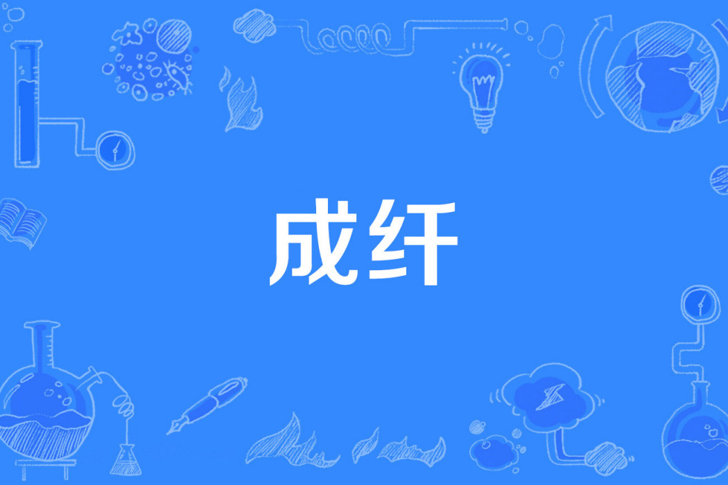 成纖 成纖