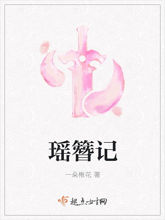 瑤簪記 瑤簪記