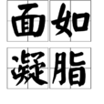 面如凝脂