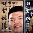 田雪松 田雪松