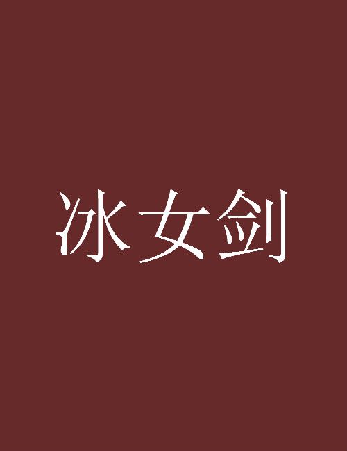 冰女劍