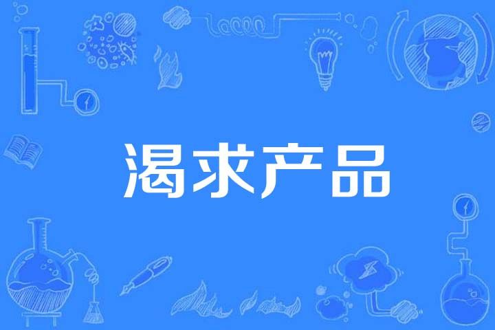 渴求產品 渴求產品