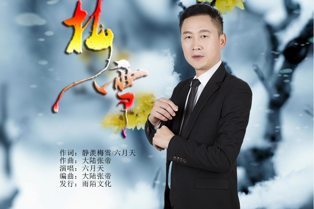 梅雪(六月天演唱的歌曲) 梅雪(六月天演唱的歌曲)